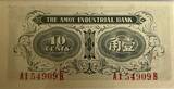 China (The Amoy Industrial bank) ten cent ND (1940s) PCGS 63