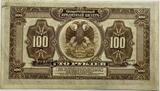Russia 100 ruble 1918 XF
