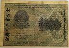 Russia 1000 rouble 1919 workers of the world united VF