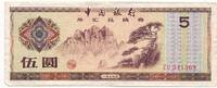 China 5 Yuan Banknote -