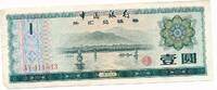 China 1 Yuan Banknote -