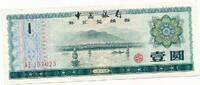 China 1 Yuan Banknote -