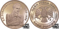 1 Rubel 1 Rubel 1992 - N.I. Lobachevsky -